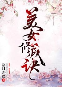 美女修成訣|美女修成訣, 美女修成訣小說全文在線閱讀